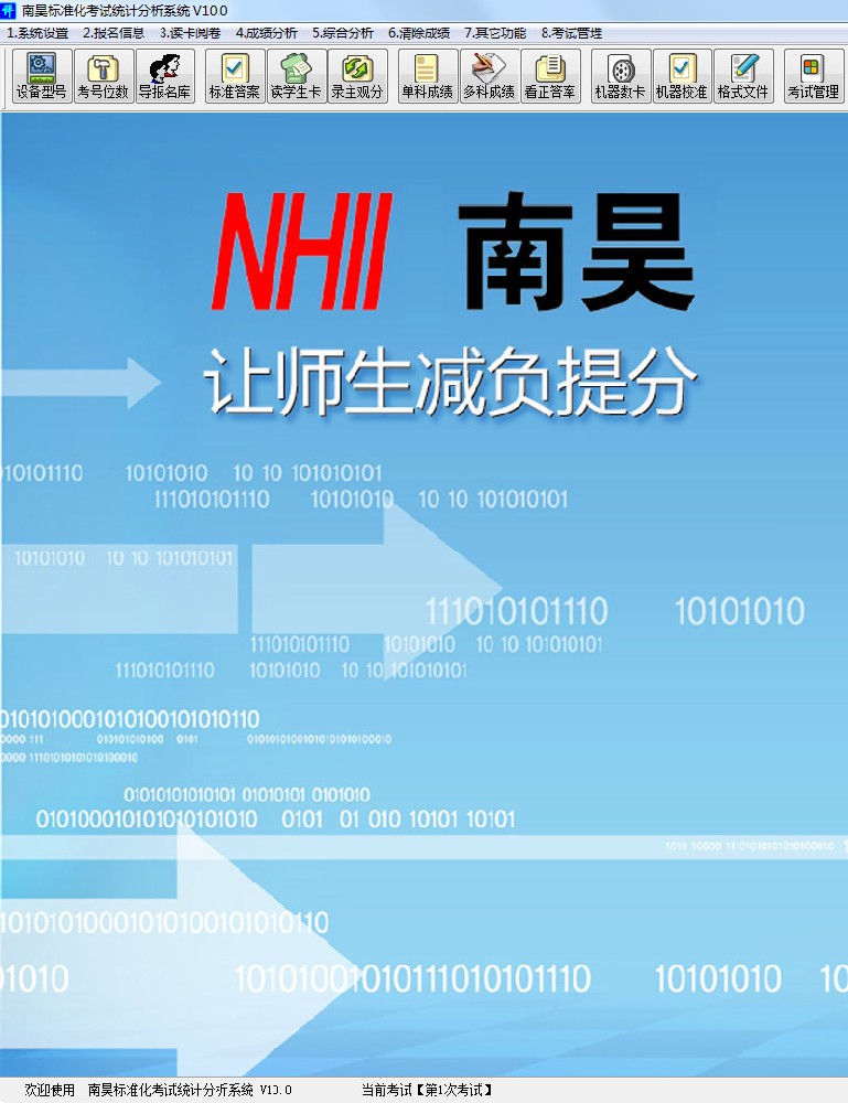 《南昊標準化考試統(tǒng)計分析系統(tǒng) V10.0》