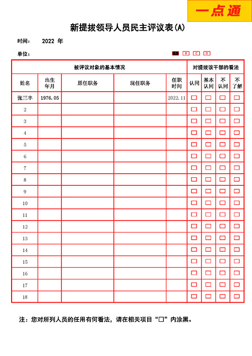 新提拔領(lǐng)導(dǎo)人員民主評議系統(tǒng)